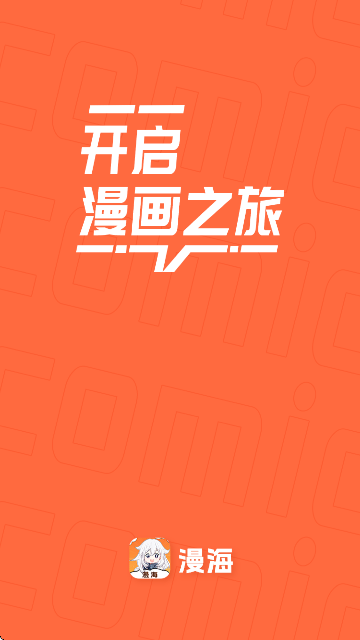 漫海漫画免费版