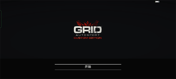 Grid超级房车赛游戏攻略1