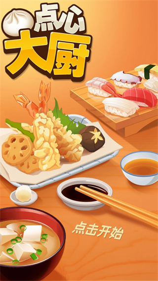 点心大厨游戏特色1