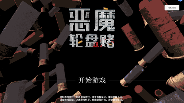 恶魔轮盘手机版