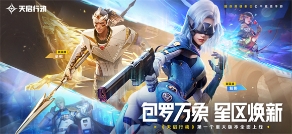 天启行动官方正版