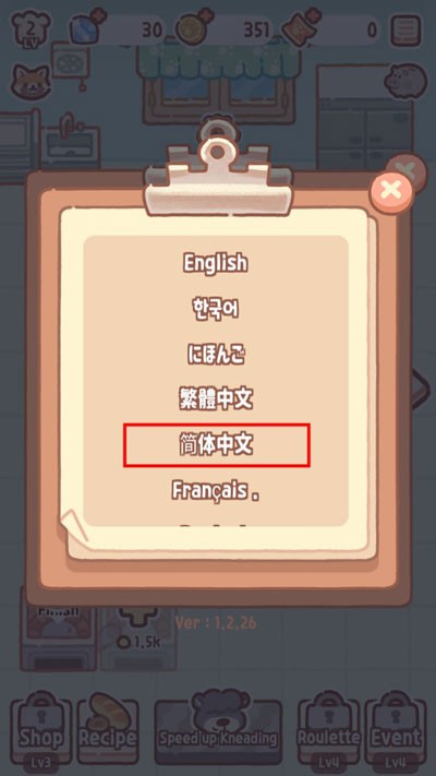 小熊面包店中文版怎么切换语言4