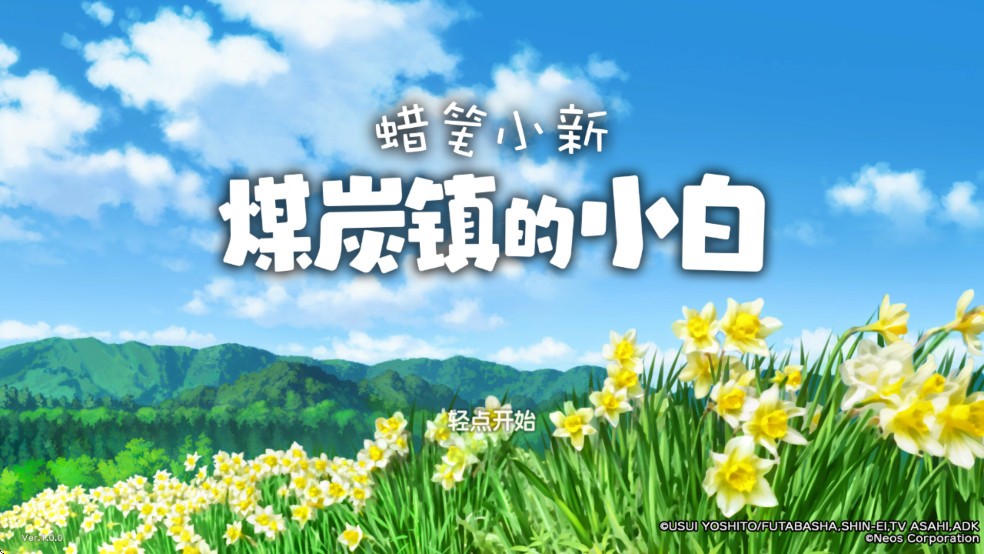 蜡笔小新煤炭镇的小白