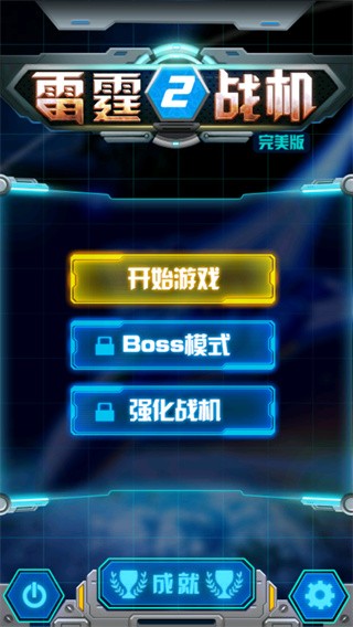 雷霆战机2完美版游戏玩法2