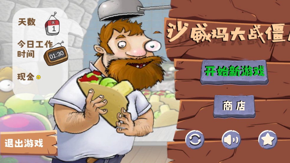 沙威玛大战僵尸功能菜单