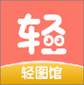 轻图馆漫画