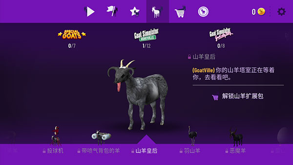 模拟山羊年度版