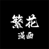 繁花漫画免费版