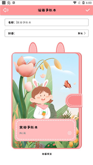 丫丫手帐免费版