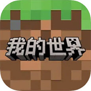 我的世界移动版