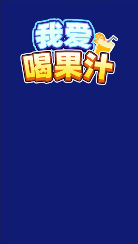 我爱喝果汁官方正版