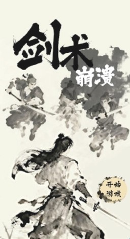 剑术崩溃游戏玩法1