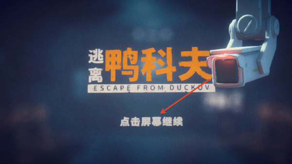 逃离鸭科夫手游游戏玩法1