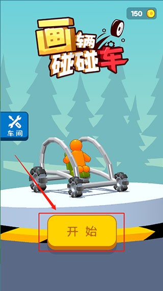 画辆碰碰车游戏玩法1