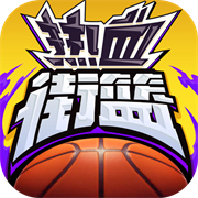 热血街篮百度版