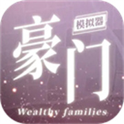 豪门家主模拟器手机版