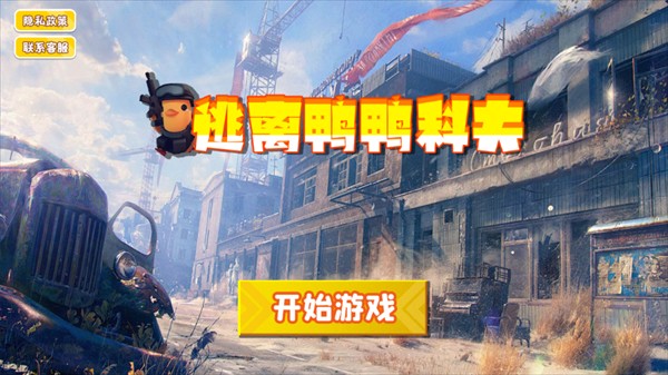 逃离鸭科夫中文版