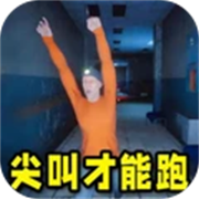 尖叫才能跑联机版