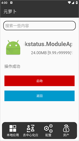 元萝卜虚拟机app使用方式-4