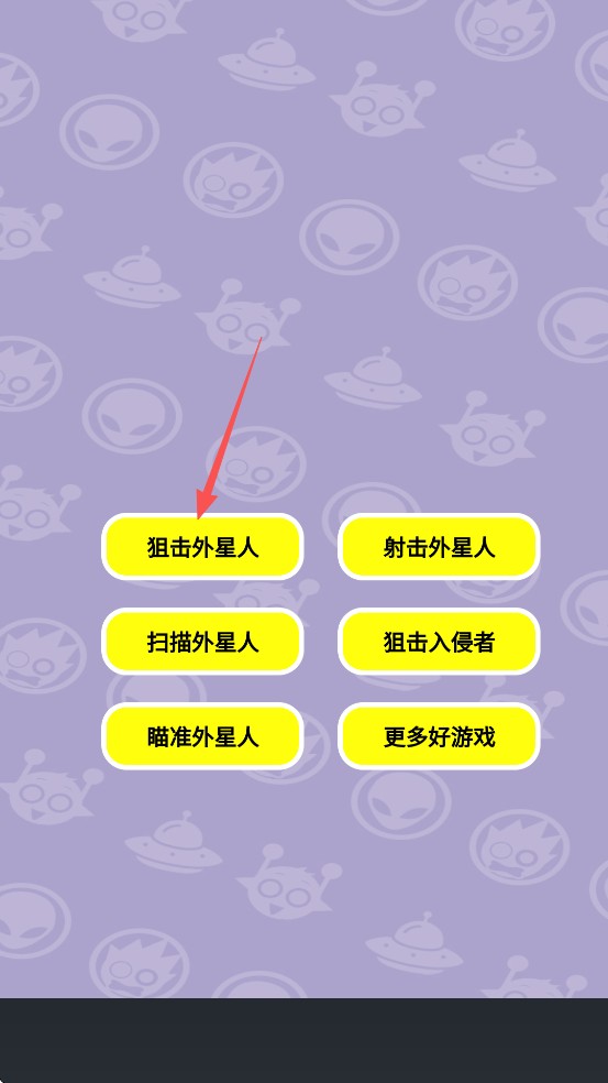 狙击外星人你狙我躲游戏玩法1