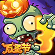 植物大战僵尸3万圣节版本