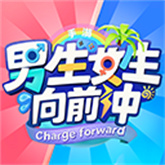 男生女生向前冲手机版