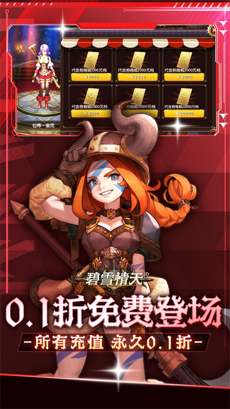 碧雪情天3D0.1折