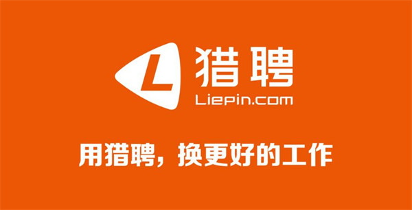 猎聘怎么注销账号 猎聘注销账号步骤