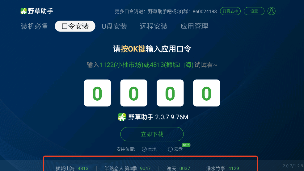 野草助手盒子版