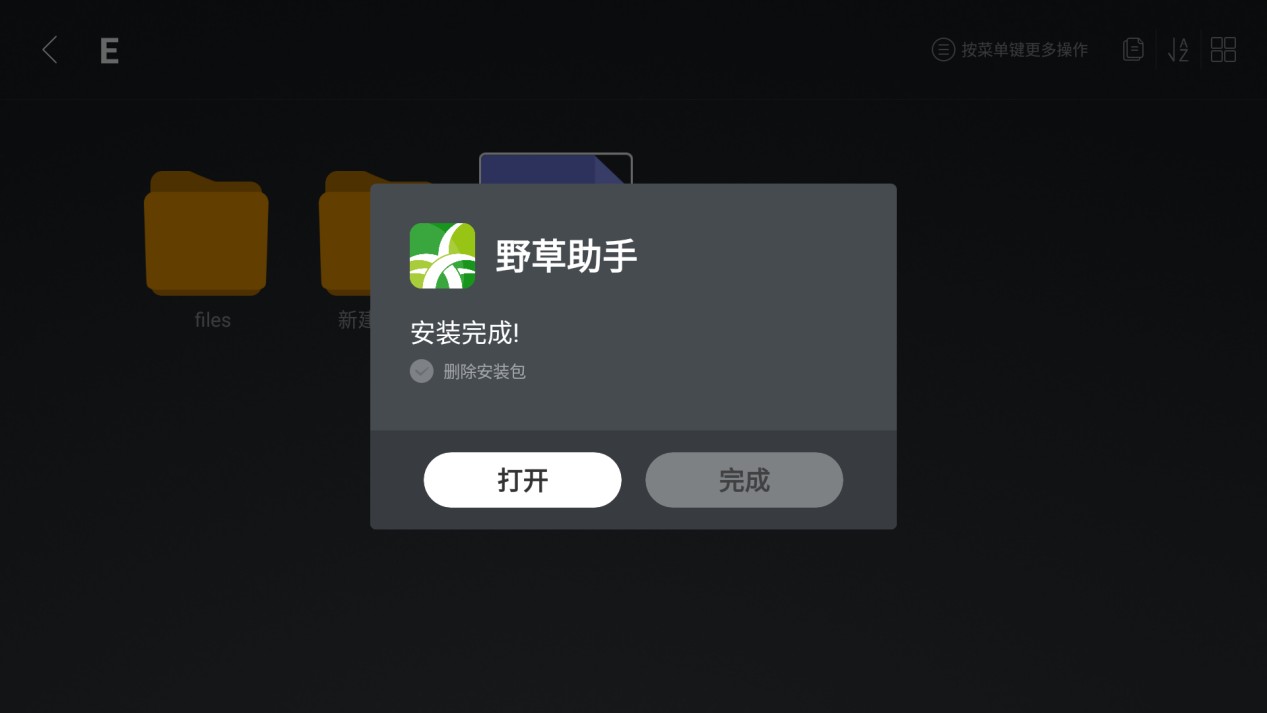 野草助手盒子版怎么安装到电视上-9
