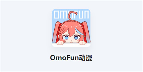 omofun怎么下载动漫观看 omofun下载动漫观看教程