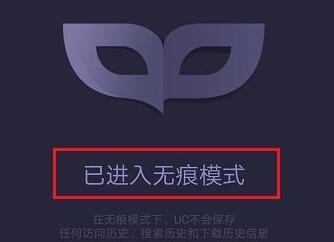 uc浏览器怎么设置无痕模式 3