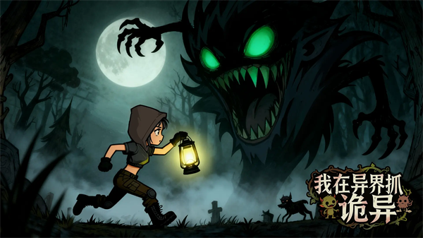 我在异界抓诡异