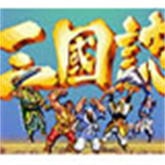 街机三国志单机版