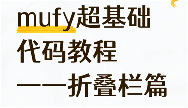 mufy聊天回复怎么添加折叠栏