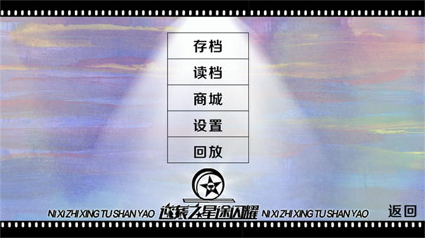 逆袭之星途闪耀游戏玩法2