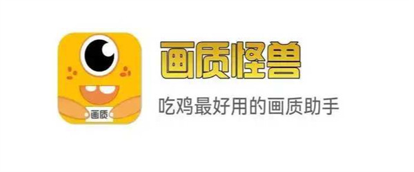 画质怪兽怎么修改画质 画质怪兽画质修改方法