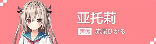 亚托莉我的挚爱时光游戏角色介绍2