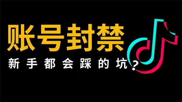 TikTok账号被封禁什么原因 TikTok账号怎么解封