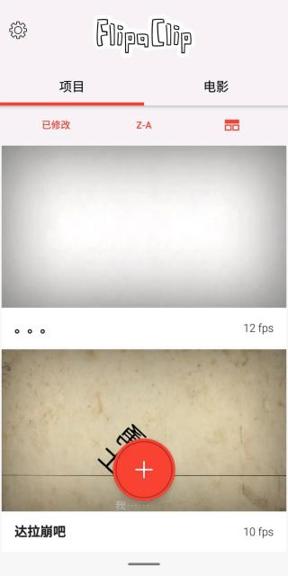 Flipaclip动画制作