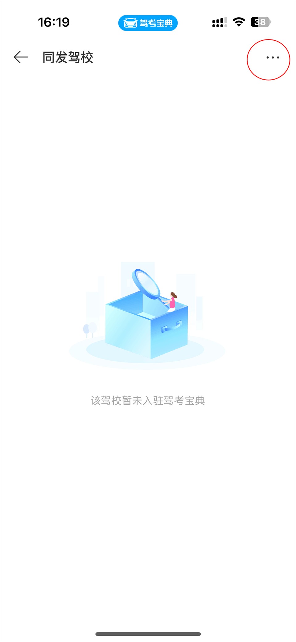 驾考宝典怎么更换驾校3