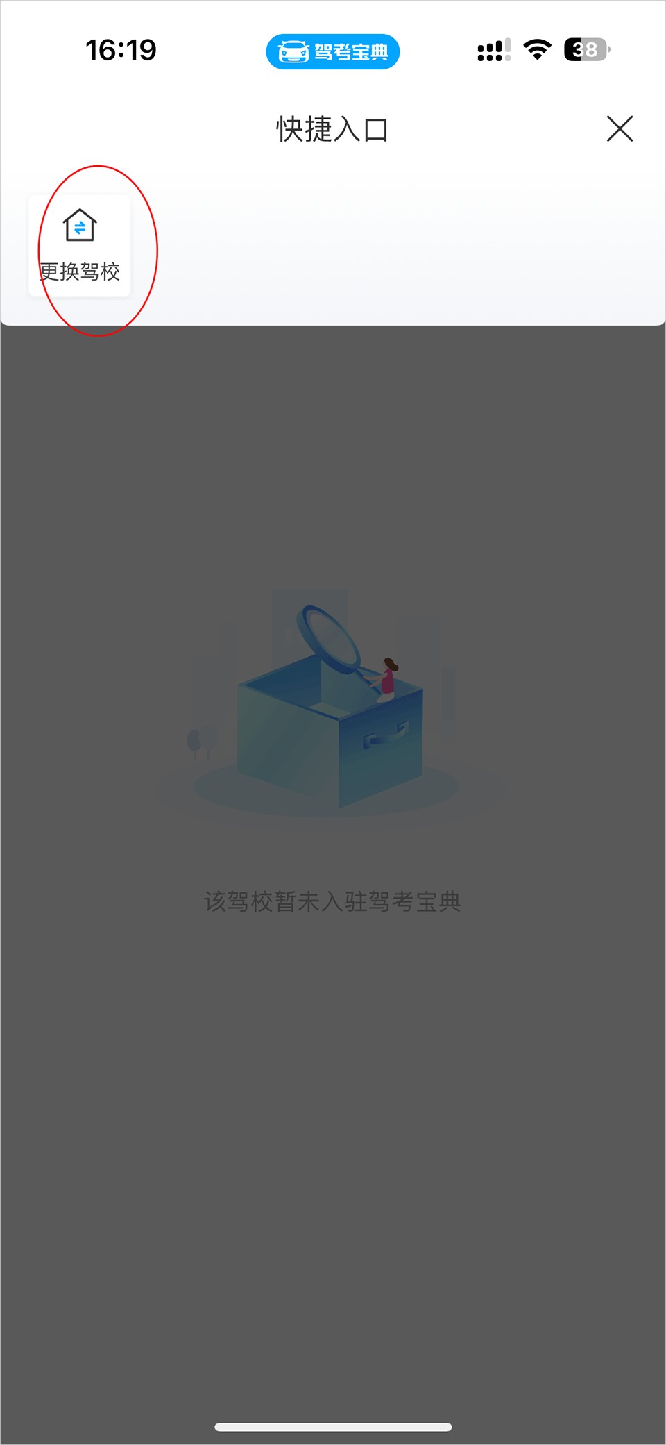 驾考宝典怎么更换驾校4