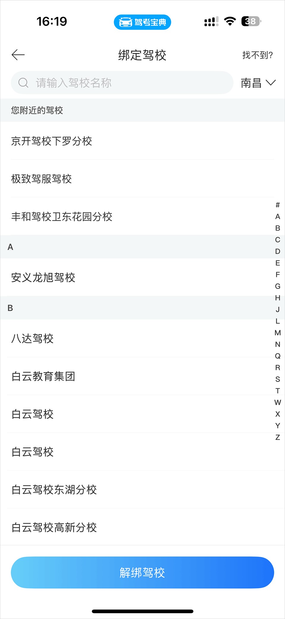 驾考宝典怎么更换驾校5