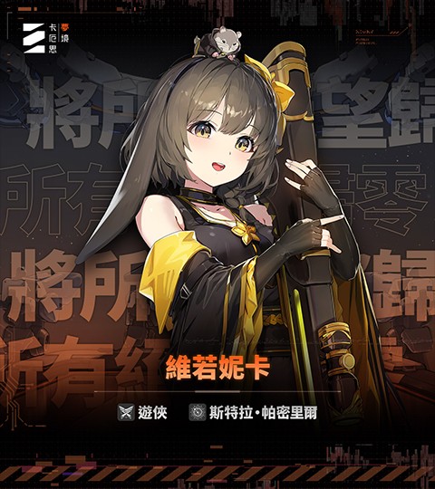 Chaos Zero Nightmare游戏角色介绍-2