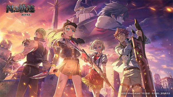 闪之轨迹北方战役