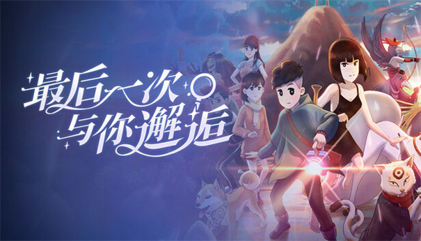 最后一次与你邂逅