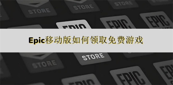 epic手机端怎么领取游戏