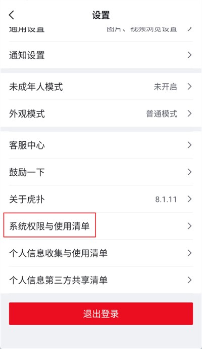 虎扑app怎么关闭广告5