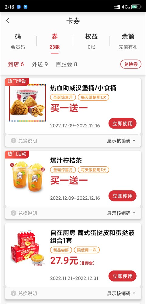 肯德基app怎么使用优惠券2