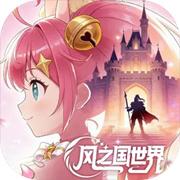 风之国世界